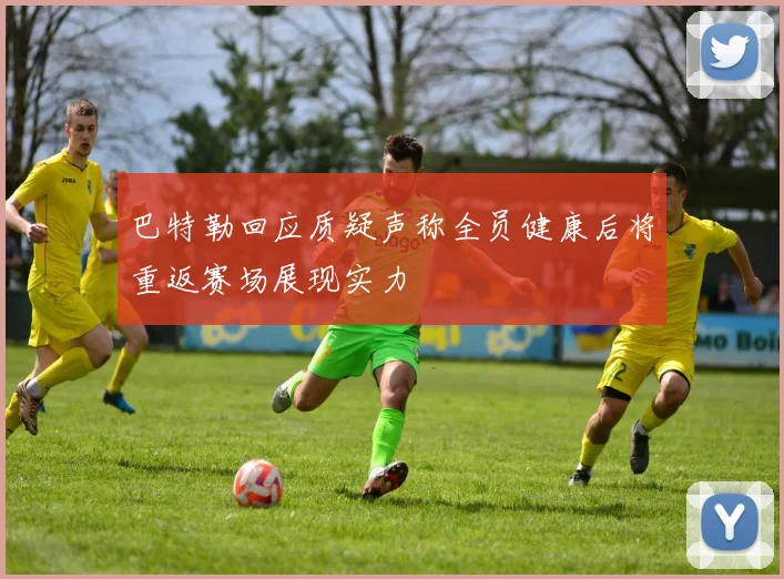 巴特勒回应质疑声称全员健康后将重返赛场展现实力