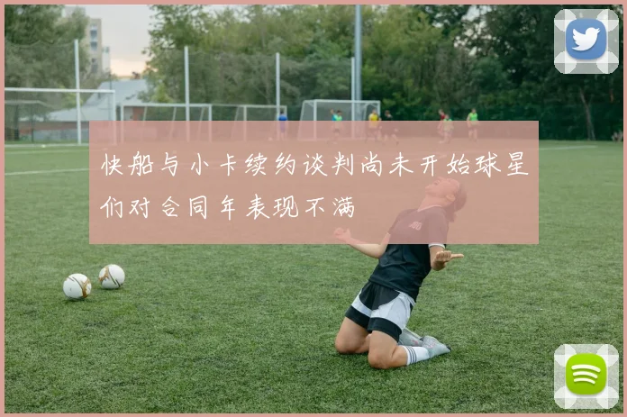 快船与小卡续约谈判尚未开始球星们对合同年表现不满