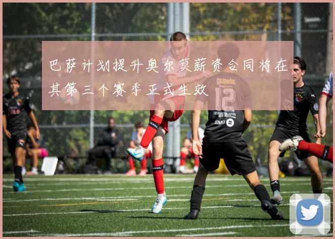 巴萨计划提升奥尔莫薪资合同将在其第三个赛季正式生效