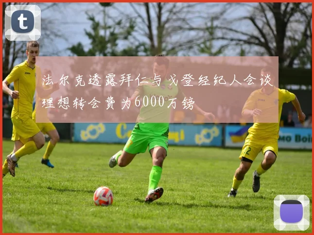 法尔克透露拜仁与戈登经纪人会谈理想转会费为6000万镑