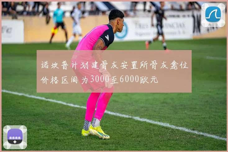 诺坎普计划建骨灰安置所骨灰龛位价格区间为3000至6000欧元
