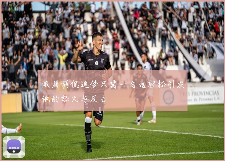 浓眉调侃追梦只需一句话轻松引发他的怒火与反击