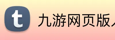 九游网页版入口 Logo